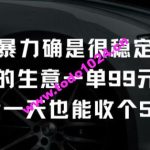 不是很      确是很稳定的项目只做富人的生意一单99元到199元【揭秘】