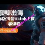 国际版抖音tiktok上教学课程，新手小白必看