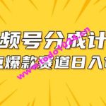 视频号爆款赛道，热点事件混剪，轻松赚取分成收益【揭秘】