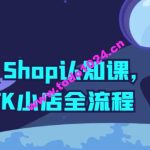 TikTok Shop认知课，打通TK小店全流程