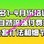 拼多多1-4月份培训课程，自然流强付费推广全套打法和细节