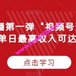 “无人直播第一弹“视频号无人直播2.0，单日最高收入可达1W+【揭秘】