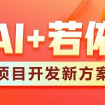 黑马AI+若依框架教程