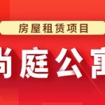 尚硅谷Java项目之尚庭公寓