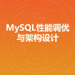 MySQL性能调优与架构设计