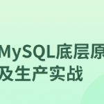 MySQL 8.0底层原理及生产实战