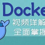 初级-从认识docker