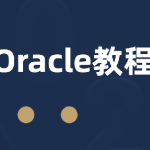 Oracle关系型数据库2023版