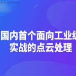 【3D视觉工坊】国内首个面向工业级实战的点云处理课程 – 带源码课件