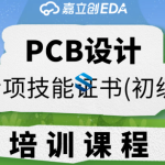 PCB设计专项技能证书（初级）