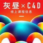 2023灰昼C4D设计课25期