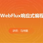 WebFlux响应式编程