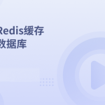 Redis缓存数据库