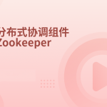 分布式协调服务Zookeeper-2022