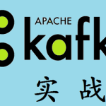 Kafka实战