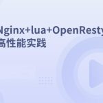 Nginx+lua+OpenResty高性能实践