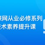 互联网从业必修系列-IT技术素养提升课 | 更新至10章