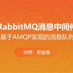 消息中间件-RabbitMQ实战