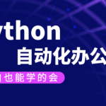 【有霸夫】Python自动化办公和游戏.有霸夫