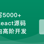 React18内核探秘：手写React高质量源码迈向高阶开发