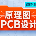 尚硅谷嵌入式技术之原理图&PCB设计