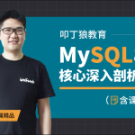 叩丁狼-MySQL8.0核心深入剖析课程