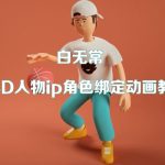 白无常-C4D人物ip角色绑定动画教程【画质高清有工程文件】