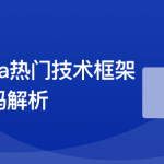 Java七大热门技术框架源码解析