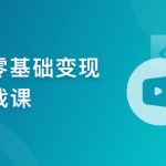 AI零基础变现实战课，搞定10+变现场景与AIGC必备技能