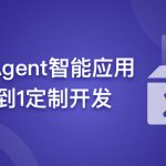 AI Agent智能应用从0到1定制开发 全流程解决方案实战