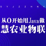 从0开始用Java做智慧农业物联网