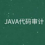 P神 Java代码审计文档