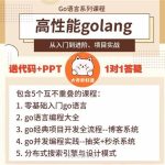 B站-高性能golang课程合集