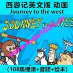 【西游记】Journey to the West英文版西游记包括动画绘本音频生词