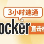 尚硅谷2024新版3小时速通Docker教程