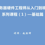 服务器硬件工程师从入门到精通系列视频教程（1）－基础篇