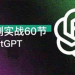 ChatGPT 高效办公 案例实战 60讲