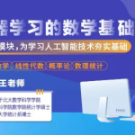 机器学习的数学基础（53集/高等数学/线性代数/概率论/数理统计）