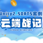 Unity2.5D RTS案例-云端战纪