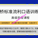 剑桥流利口语训练（高级）价值5697元