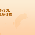 MySQL基础课程