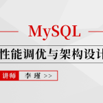 MySQL性能调优与架构设计2022-专享