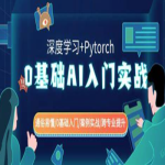 零基础AI入门实战(深度学习+Pytorch) 通俗易懂零基础入门案例实战跨专业提升