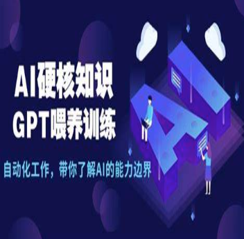 AI硬核知识-GPT喂养训练，自动化工作，带你了解AI的能力边界