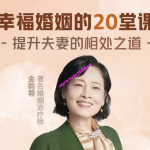 金韵蓉：幸福婚姻的20堂课