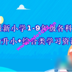 价值20万元！最新小学1-9年级各科+幼升小+综合类学习资源汇总包