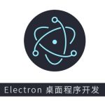 Electron 新手启航与桌面摄像头软件开发