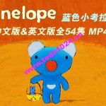 英语启蒙《蓝色小考拉 Penelope》动画+音频+绘本