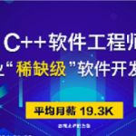 达内C++国际工程师2108期|价值20800