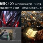 老鹰讲C4D-从0开始跟老鹰系统学C4D